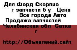 Для Форд Скорпио2 1995-1998г запчасти б/у › Цена ­ 300 - Все города Авто » Продажа запчастей   . Челябинская обл.,Сатка г.